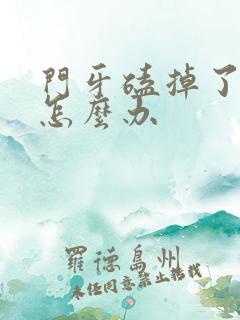 门牙磕掉了一半怎么办