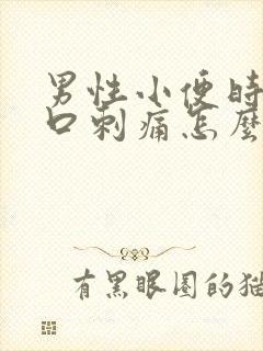 男性小便时尿道口刺痛怎么回事