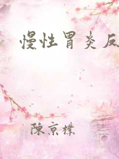 慢性胃炎反流性