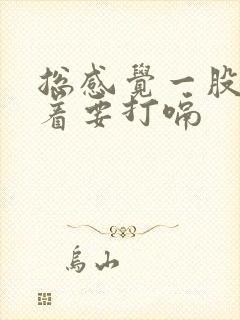 总感觉一股气堵着要打嗝