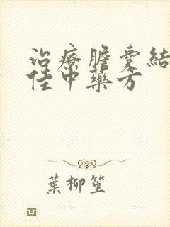 治疗胆囊结石最佳中药方