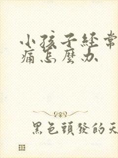 小孩子经常肠绞痛怎么办