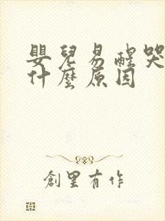 婴儿易醒哭闹是什么原因