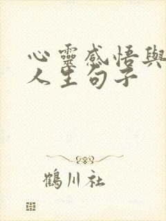 心灵感悟与哲理人生句子