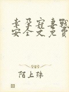 幸孕宠妻战爷晚安全文免费阅读