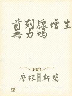 前列腺增生会尿无力吗