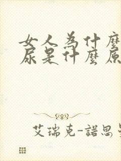 女人为什么会漏尿是什么原因引起的