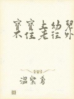 宝宝上幼儿园坐不住老往外跑怎么办