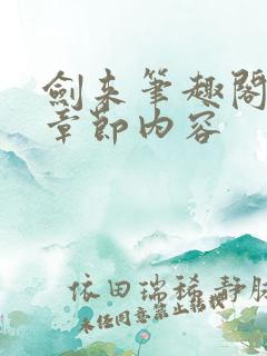 剑来笔趣阁最新章节内容