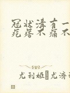 冠状沟有一圈小疙瘩不痛不痒