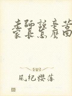 老师说辛苦了,家长怎么回复最好