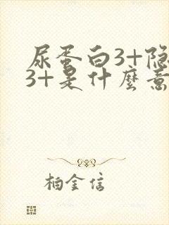 尿蛋白3+隐血3+是什么意思,严重吗