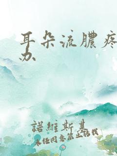 耳朵流脓疼怎么办