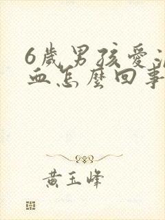 6岁男孩爱流鼻血怎么回事