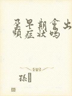 孕早期会出现尿频症状吗