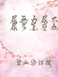 尿无力尿不尽夜尿多怎么办