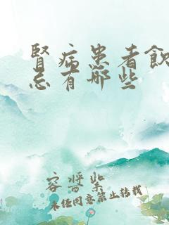 肾病患者饮食禁忌有哪些