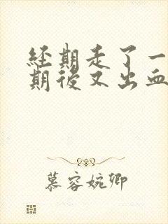 经期走了一个星期后又出血了