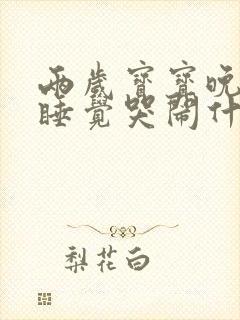 两岁宝宝晚上不睡觉哭闹什么原因