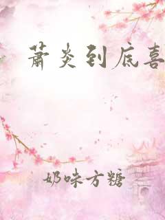 萧炎到底喜欢谁