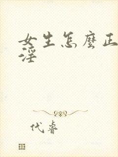 女生怎么正确手淫