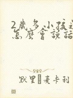 2岁多小孩还不怎么会说话怎么办