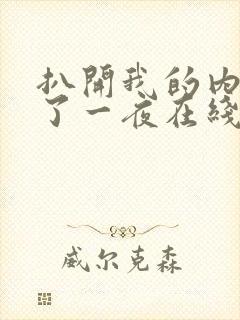 扒开我的内裤爽了一夜在线视频