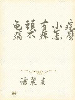 龟头有小疙瘩不痛不痒怎么回事