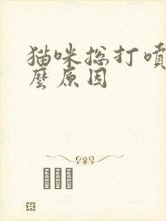 猫咪总打喷嚏什么原因