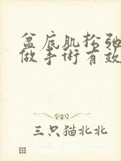 盆底肌松弛漏尿做手术有效吗