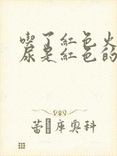 吃了红色火龙果尿是红色的正常吗