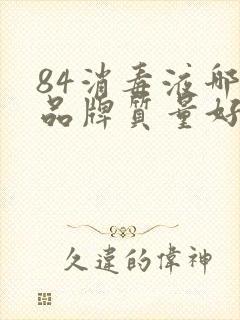 84消毒液哪个品牌质量好