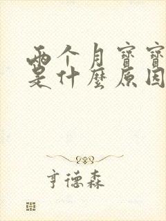 两个月宝宝尿黄是什么原因