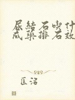 尿结石吃什么中成药排石效果最好