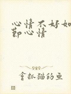 心情不好如何调节心情