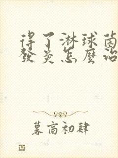 得了淋球菌尿道发炎怎么治疗