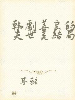 韩剧善良的女人夫世美结局