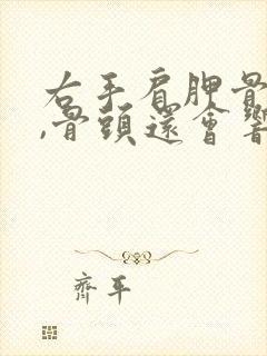 右手肩胛骨酸痛,骨头还会响