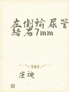 左侧输尿管下段结石7mm