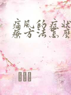 痛风的症状及治疗方法怎么治疗好