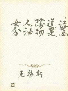 女人阴道流黄色分泌物是怎么回事