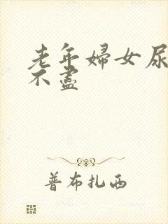 老年妇女尿频尿不尽