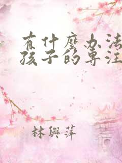 有什么办法锻炼孩子的专注力