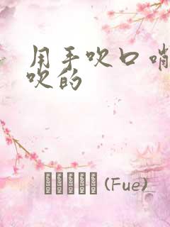 用手吹口哨怎么吹的