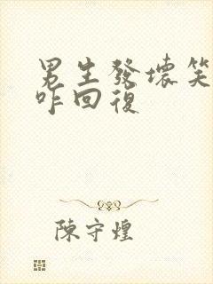 男生发坏笑表情咋回复