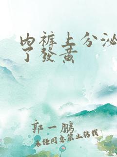 内裤上分泌物干了发黄