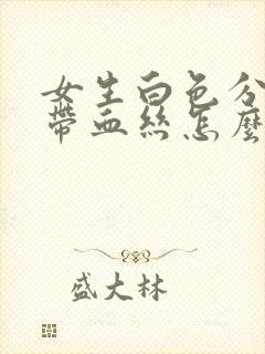 女生白色分泌物带血丝怎么回事