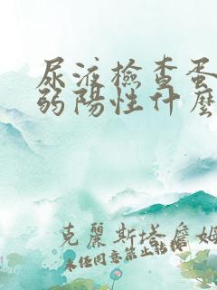 尿液检查蛋白质弱阳性什么意思