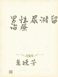 男性尿潴留怎么治疗