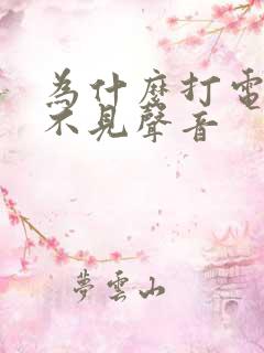 为什么打电话听不见声音